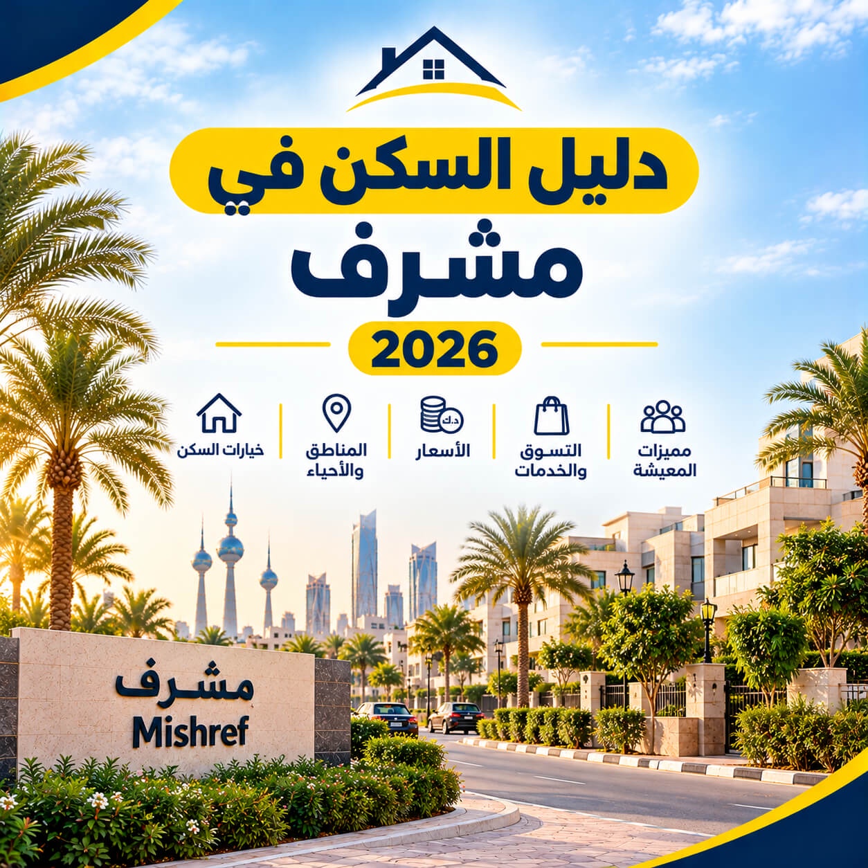 دليل السكن في مشرف 2026